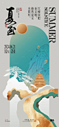 编号：94300024411879828【享设计】源文件下载-夏至中式海报