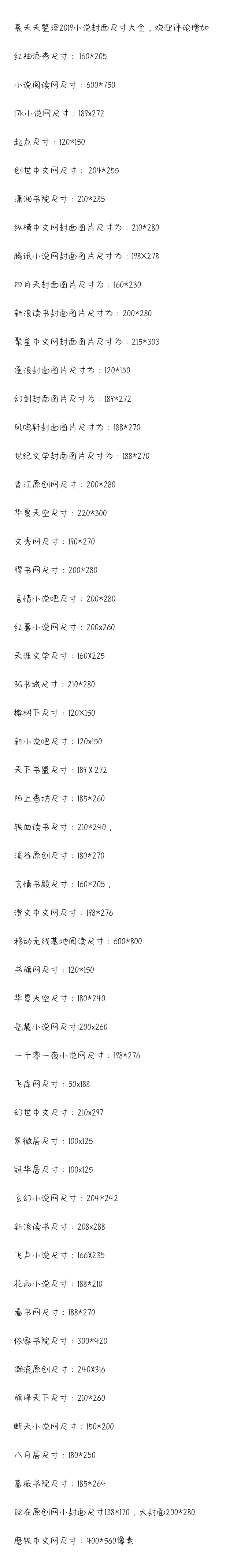 各大网站小说封面尺寸，欢迎补充
@熹夭