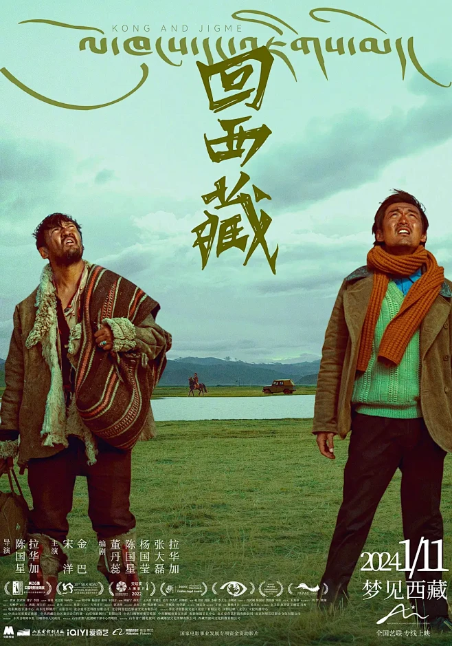 2024.01.11《回西藏》北京国际电...