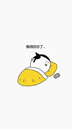 懒人福利手机壁纸