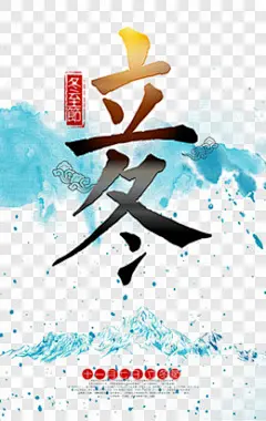 冬至节立冬节日元素PNG图片 来自PNG搜索网 pngss.com 免费免扣png素材下载！