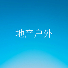 🍃WTF🍃111采集到户外