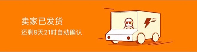 淘宝 卖家已发货