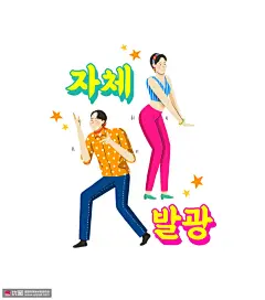 年轻男女时尚穿搭跳舞运动人物插画 人物插画 卡通男女