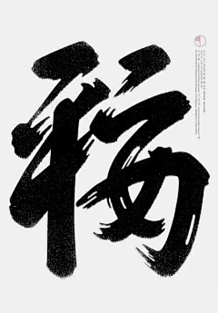 ＭｒＹｙ采集到书法字