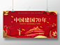 红色喜庆中国建国70周年宣传展板素材