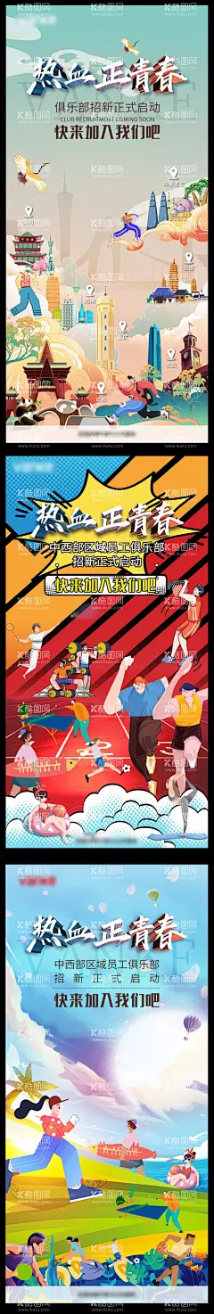 热血正青春海报   - 源文件下载【酷图网】海报,运动,篮球,健身,跑步,足球,瑜珈,羽毛球,插画,