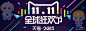 2015天猫双十一海报psd源文件淘宝素材免费下载七米设计淘宝素材,源文件,狂欢节,淘宝,促销,双十一,店铺优秀电商设计互动平台 - WWW.7MSJ.COM
