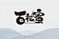 字-古田路9号-品牌创意/版权保护平台