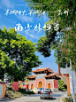 嵩山北少林，「泉州南少林」 - 小红书