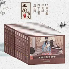 珍藏怀旧版四大名著连环画三国演义 （全12册）-博库体验店