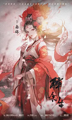 《醉余生》剧本杀人物海报