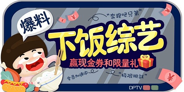 【福利】开扒最下饭综艺，赢百元现金卡！-...
