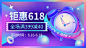 618通用海报banner