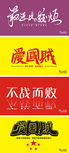 冰美式加浓采集到≡字体设计≡/Font design