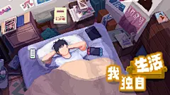 我独自生活测试 - 安卓官方试玩 - TapTap