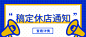停业闭店休业通知公告公众号首图