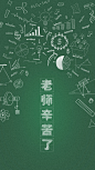 教师节 - 视觉中国设计师社区