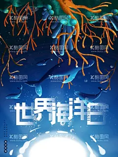 世界海洋日  - 源文件下载【酷图网】世界海洋日,海洋日海报,保护海洋生物,多样性,海洋污染,防治,保护海洋环境,海洋生物,海底世界,全国海洋日,全国海洋,宣传日,中国,海洋日,海洋装饰画,海底世界素材,海洋日广告,海洋日宣传单,海洋馆宣传,海洋馆海报,海洋日无框画,海洋保护日,海洋生态,航海日,海洋日背景,海洋日宣传,