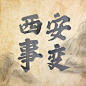 西安事变纪念日公众号次图