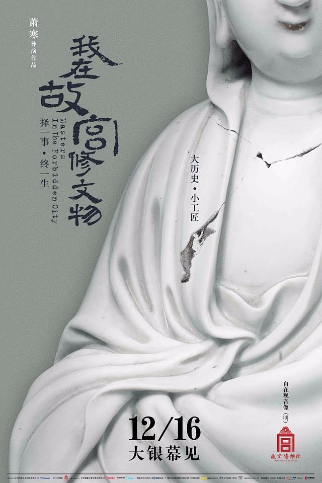 我在故宫修文物 海报