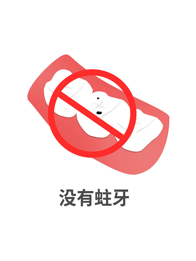 没有蛀牙
