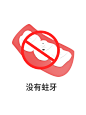 没有蛀牙