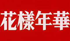 Grover采集到字体设计