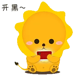 开黑静态表情包（轩小狮）