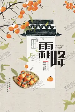霜降节气古风海报 【酷图网】手绘,树枝,底纹,屋檐,柿子,秋天,霜降,节气,节气海报,古风海报,手绘柿子