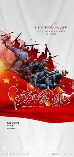 七七事变及九一八事变宣传海报-源文件-志设网-zs9.com