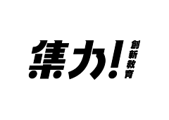 流川枫与佐助采集到字体设计