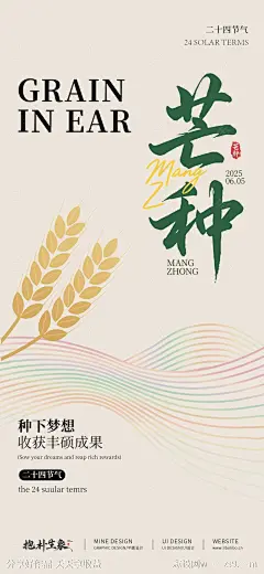 芒种海报-源文件-志设网-zs9.com