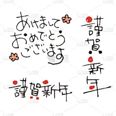新年问候日语单词/日语翻译 "新年快乐""
