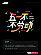 动感的ai节日字体咒语 - 小红书