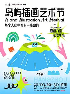 3.29杭州️岛屿插画艺术节见️ - 小红书