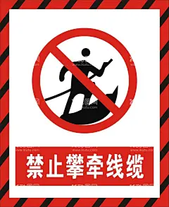 禁止攀牵线缆  - 源文件下载【酷图网】禁止攀牵线缆,禁止,警告,警示,安全标示牌,工地施工