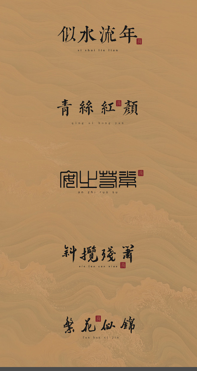 中国古风中文日本广告海报艺术PS字体包C...