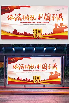 依法纳税利国利民税务展板