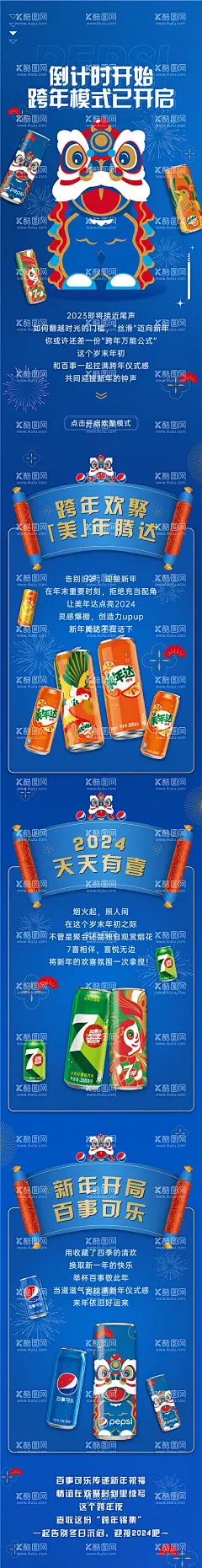 跨年长图  - 源文件下载【酷图网】海报,长图,饮料,百事可乐,美年达,快消品,龙年,