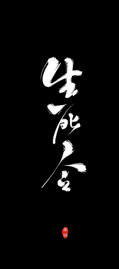 韆子采集到古风字体