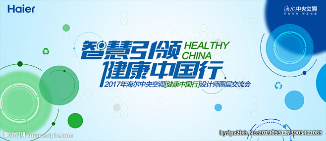 海尔中央空调健康中国行活动视觉