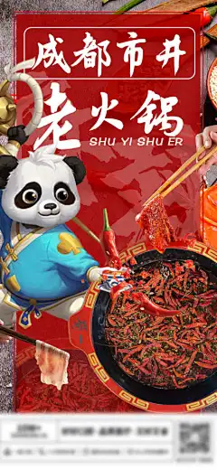 火锅餐饮美食海报-麻辣,美食,四川,海报,火锅,熊猫,卡通