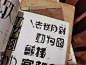 老美术字。 ​​​​