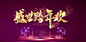 跨年