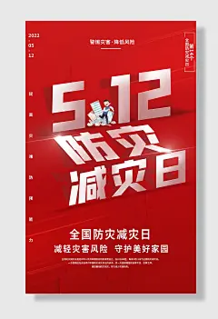 节日全国防灾减灾日防震减灾难抗洪安全公益广告海报