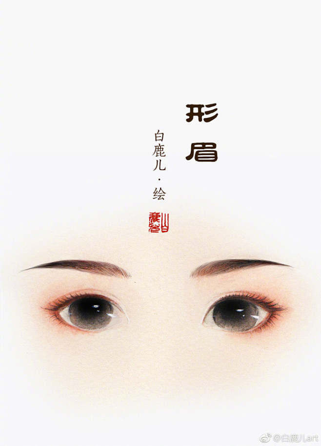 一组古风女子不同眉型的仿妆练习。投稿：@...