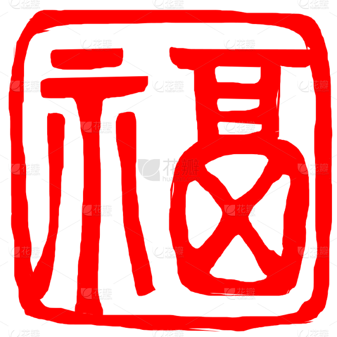中国风红色福字印章元素素材