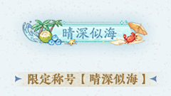 困成憨包了采集到称号