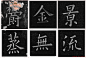 姚孟起楷书欣赏《临九成宫》